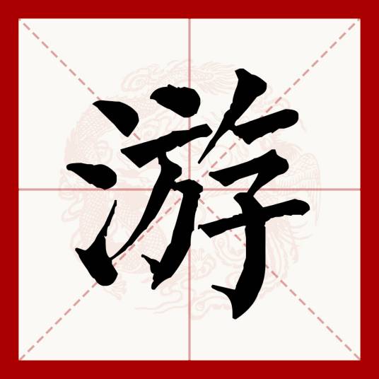 游（汉语文字）