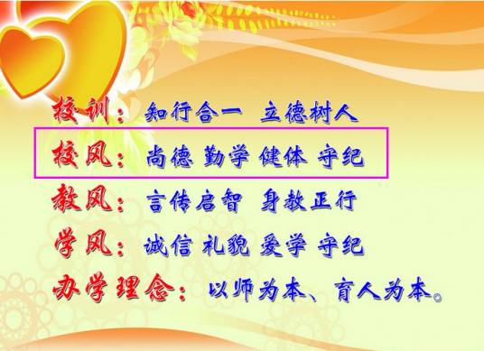 校风(学校风气)