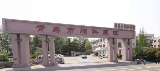 青岛市胸科医院
