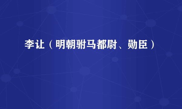 李让(明朝驸马都尉、勋臣)