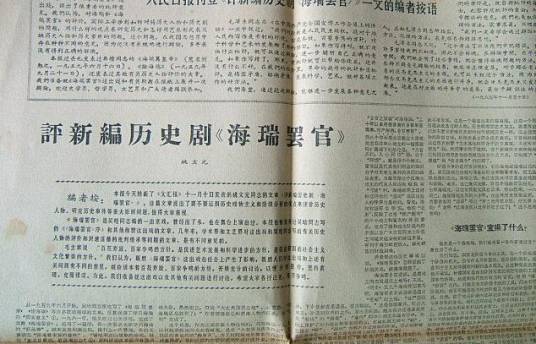 评新编历史剧《海瑞罢官》