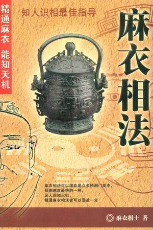 麻衣相士(御风楼主人创作的小说作品)