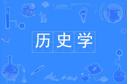 历史学（中国普通高等学校本科专业）