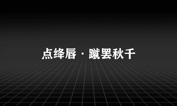 点绛唇·蹴罢秋千