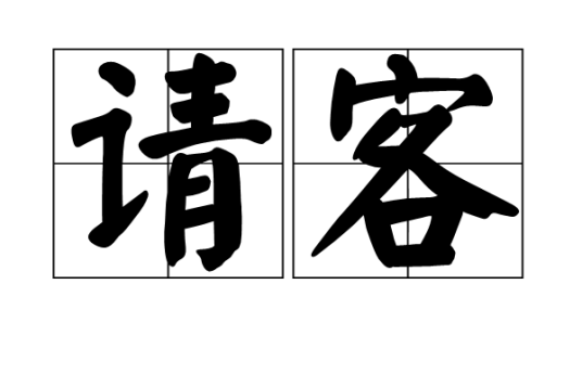 请客(宴请客人的意思)