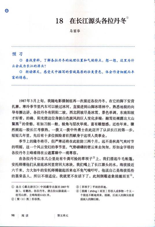 在长江源头各拉丹冬（初中语文部编版八年级下册的课文）