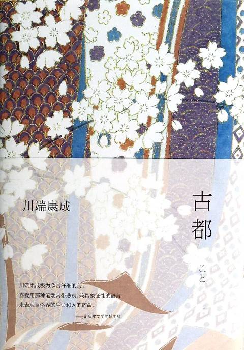 古都（川端康成创作中篇小说）