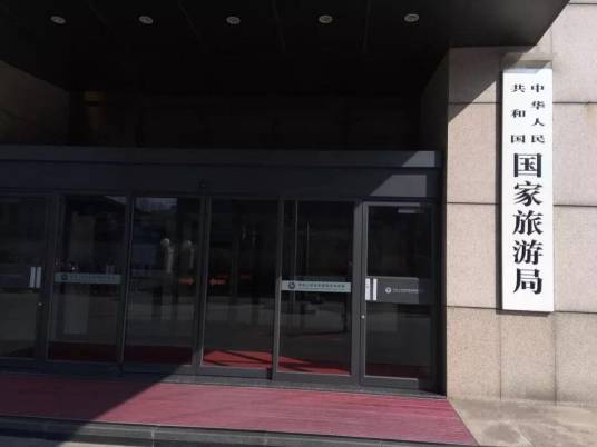 中华人民共和国国家旅游局