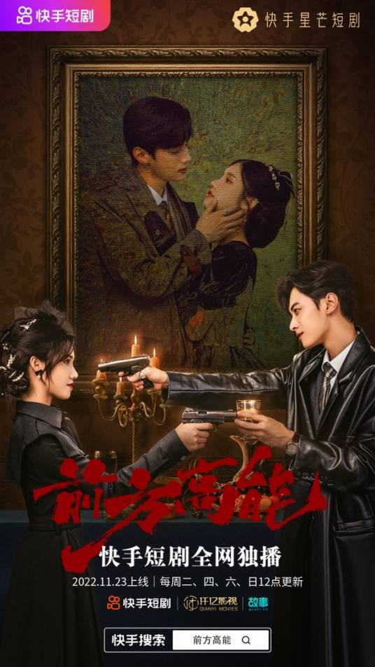 前方高能(2022年周潇执导的短剧)