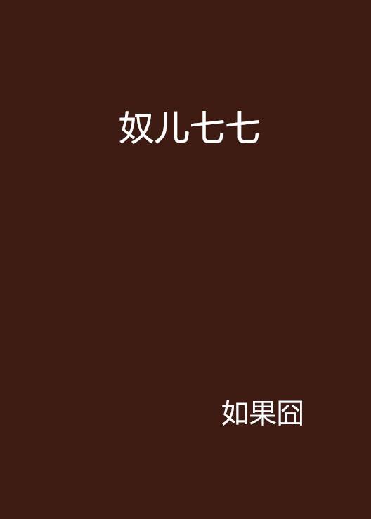 奴儿七七（如果囧所著古代言情小说）
