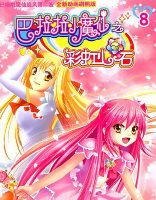 巴啦啦小魔仙之彩虹心石8
