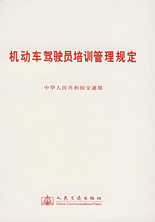 机动车驾驶员培训管理规定