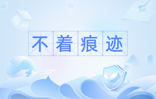 不着痕迹（汉语词语）