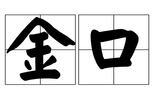金口