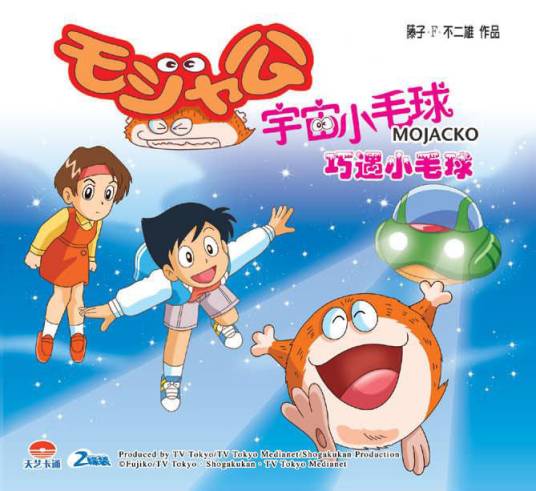 宇宙小毛球（日本科幻动画）