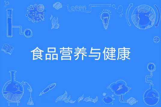 食品营养与健康(中国普通高等学校本科专业)