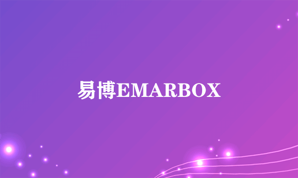 易博EMARBOX