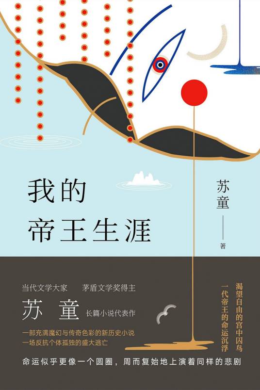 我的帝王生涯(苏童创作长篇小说)