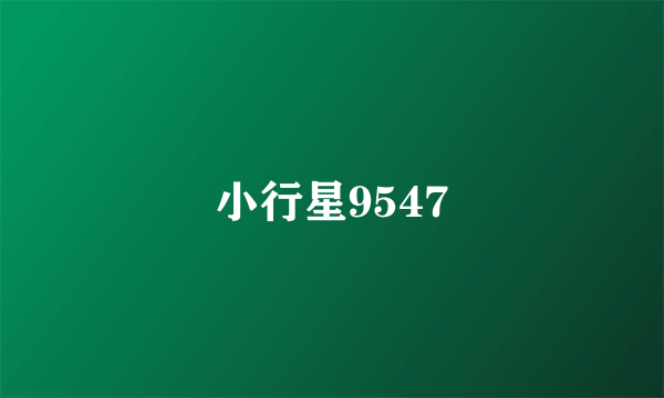小行星9547