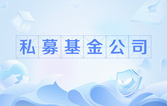 私募基金公司