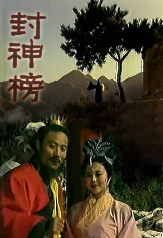 封神榜（1989年梁丽主演电视剧）