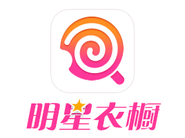明星衣橱