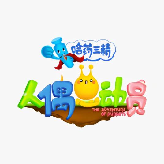 人偶总动员（金鹰卡通卫视真人偶综艺秀）