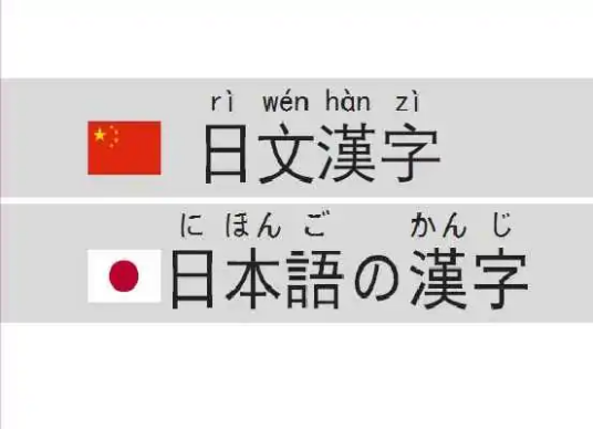 日文汉字