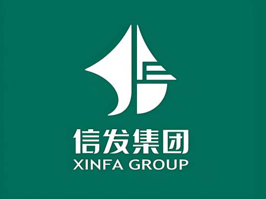 信发集团有限公司