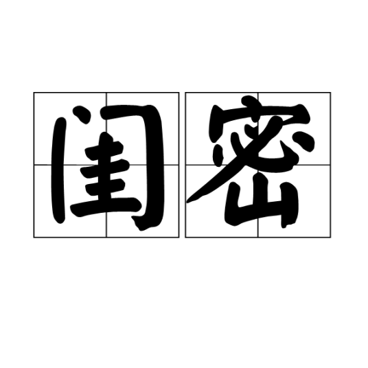 闺密（汉语词语）