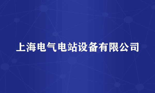 上海电气电站设备有限公司