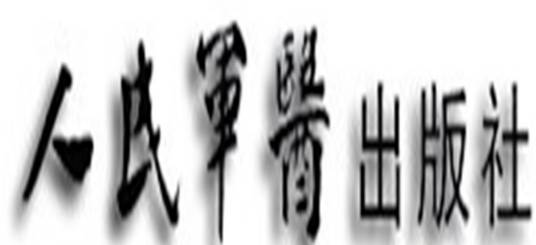 人民军医出版社