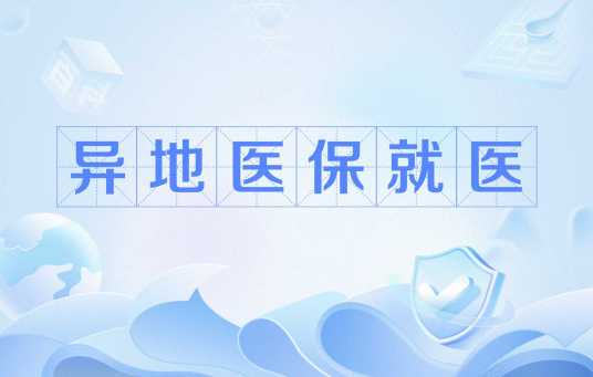 异地医保就医
