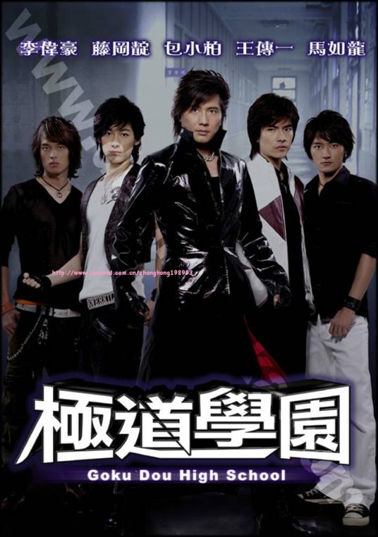 极道学园