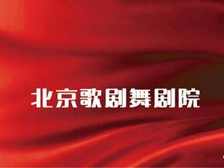 北京歌剧舞剧院