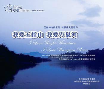 我爱五指山,我爱万泉河
