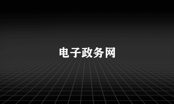 电子政务网