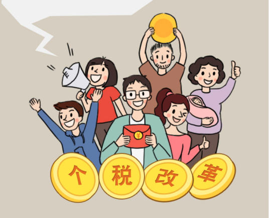 个人所得税改革