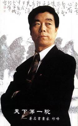 祁峰(国家一级美术师)