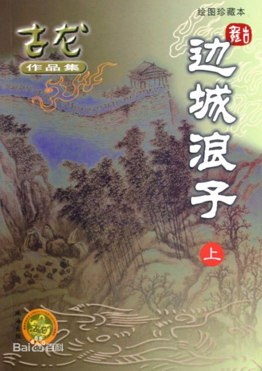 边城浪子（古龙创作的武侠小说）