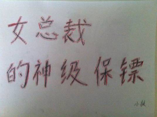 女总裁的神级保镖（逐浪网小说）