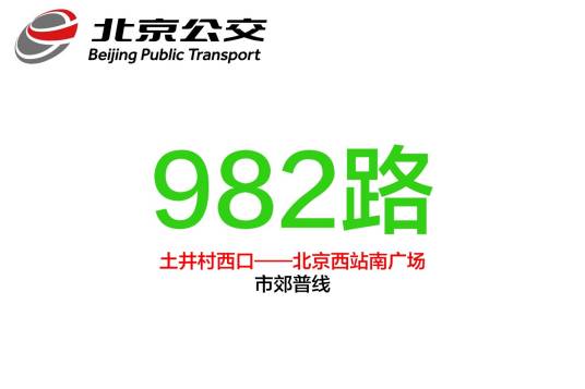 北京公交982路