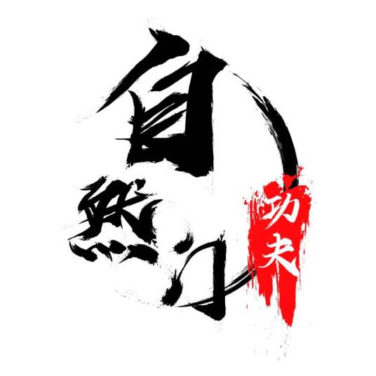 自然门（中国武术流派）