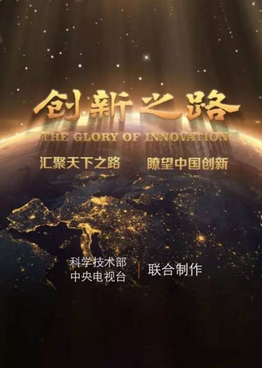 创新之路（央视大型纪录片）