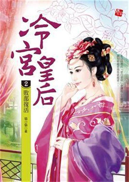 冷宫皇后（猫小猫创作的网络小说）