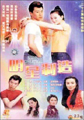 明星制造（2000年王艳、郑昊主演电视剧）