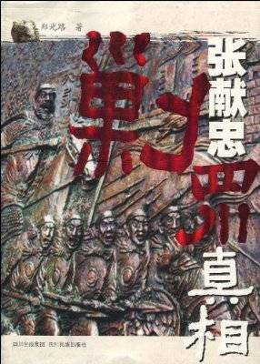 张献忠剿四川真相