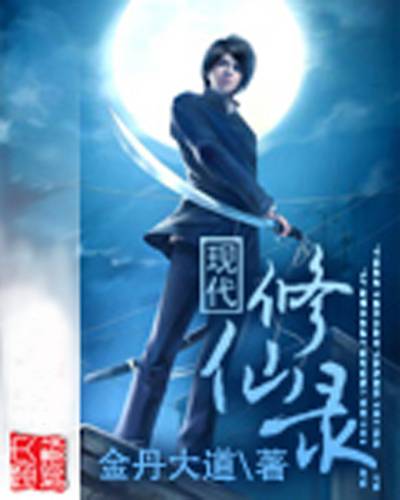 现代修仙录