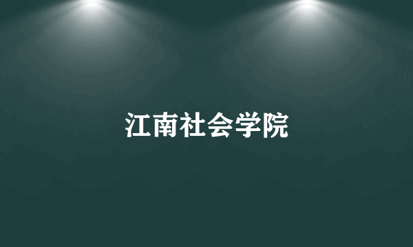 江南社会学院