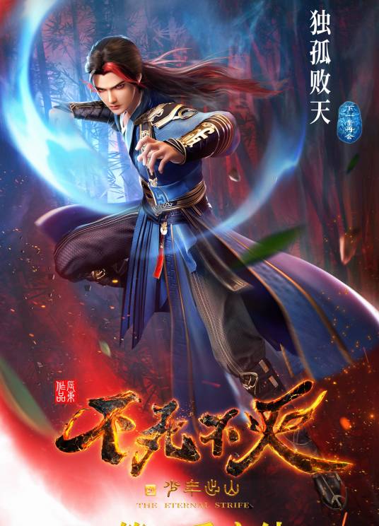 独孤败天（小说《不死不灭》《神墓》中的人物）